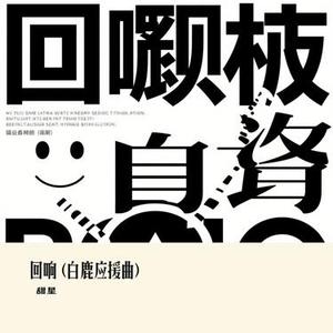回响  (白鹿应援曲) (Cover 梦境里的奇迹)