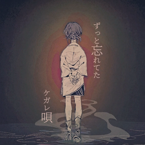 ケガレの唄（翻自 flower）