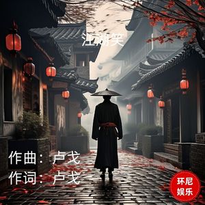 江湖笑 (柔情版)