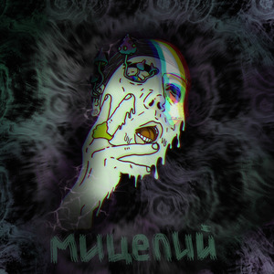 Мицелий