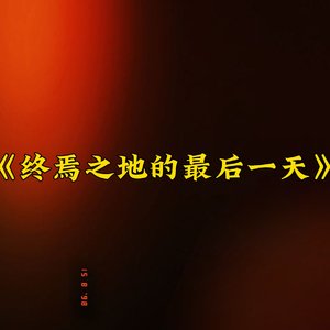 《终焉之地的最后一天》