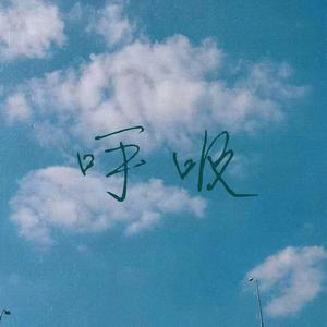 呼吸(cover:Tizzy T)（翻自 Tizzy T）