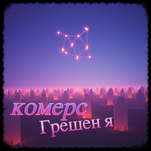 Грешен я