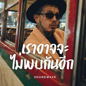 เราอาจจะไม่พบกันอีก