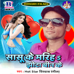 Sasu Ke Mariha Jhhota Bin Ke