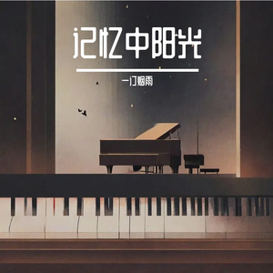 记忆中阳光