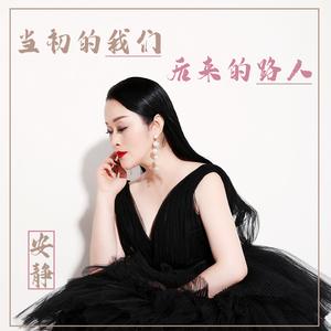 当初的我们后来的路人