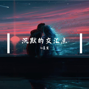 沉默的交汇点