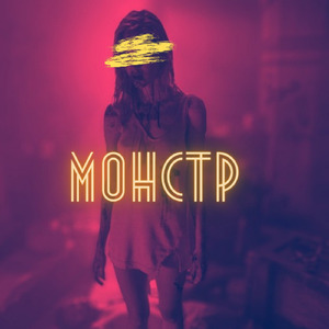 Монстр