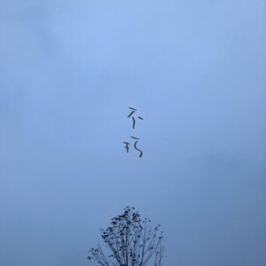 不朽 (River Of Time)