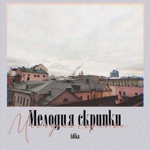 Мелодия скрипки