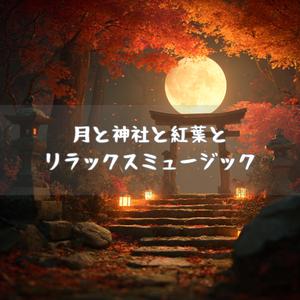 月夜に浮かぶ社と波紋の光