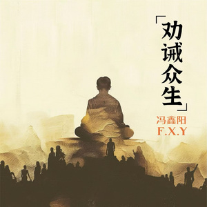 劝诫众生（国粵版）