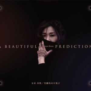 罗校长的凉山情歌