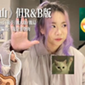 上春山但RB版（上春山）