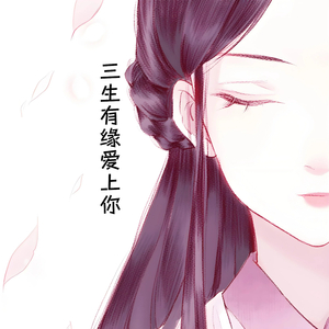 三生有缘爱上你