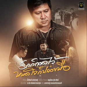 รักก็กอดไว้ หมดใจก็ปล่อยมือ