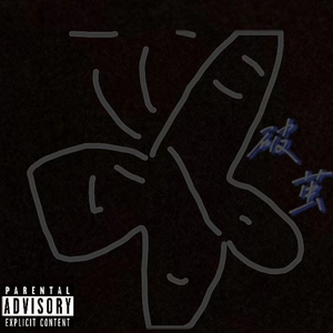 破茧（Prod by Bubbleboy X Roccky）