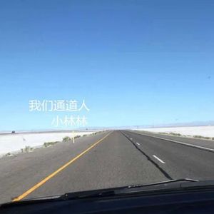 我们通道人 伴奏