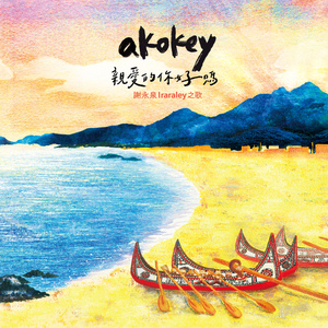 生日快乐 masarey ka ni matazak a tao