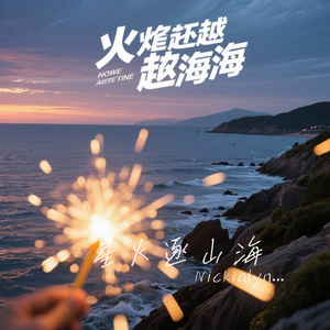 星火逐山海
