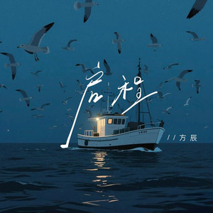 启程 (闫双双酒馆Live版)