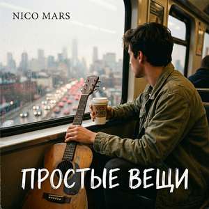 Простые вещи