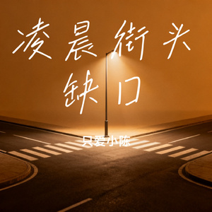 凌晨街头缺口