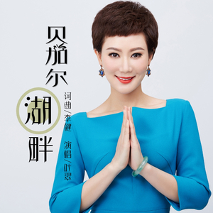 贝加尔湖畔（翻自 李健）