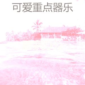 一尘不染饭店印象数