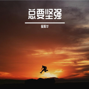 总要坚强