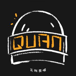 无畏（Not Afraid）