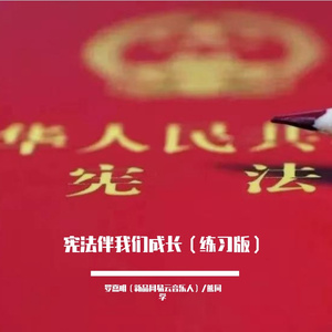 宪法伴我们成长（合唱练习demo1版）