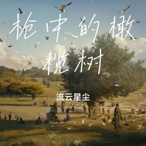 枪中的橄榄树
