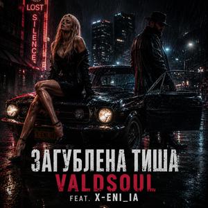 Загублена тиша (feat. X-ENI_IA)
