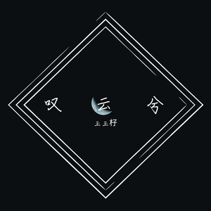 叹云兮