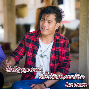 ຮັກນ້ອງຫຼາຍແຕ່ປະບໍ່ໄດ້ດອກເມຍອ້າຍ