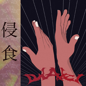 侵食 (feat. 初音ミク)