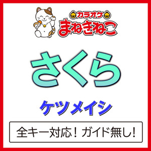 さくら +5KEY（カラオケ）[Originally Performed By ケツメイシ]