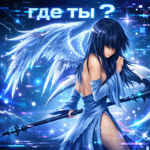 Где ты