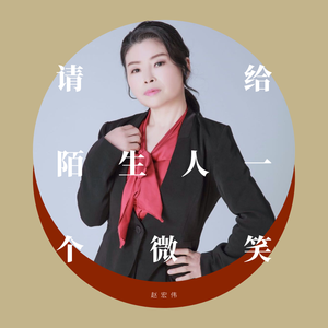 请给陌生人一个微笑