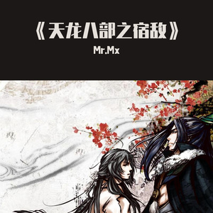 天龙八部之宿敌