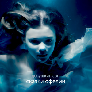 Сказки Офелии