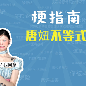 唐妞不等式是什么梗【梗指南】