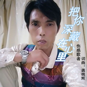把你深藏在心里