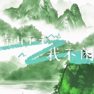 青山不老我不闲