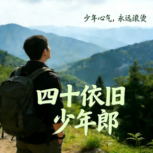 四十依旧少年郎