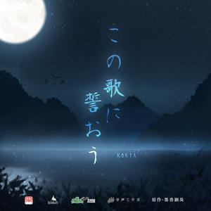 この歌に誓おう (我向这首歌发誓)