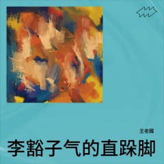 李豁子气的直跺脚