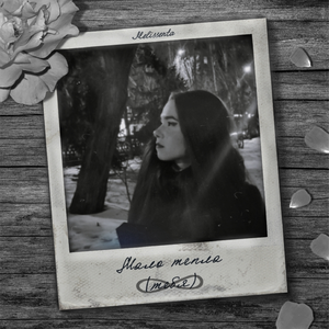 Мало тепла (тебя)